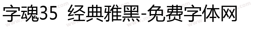 字魂35 经典雅黑字体转换